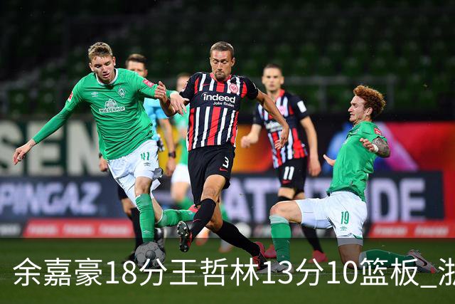 余嘉豪18分王哲林13分10篮板 浙江力克上海