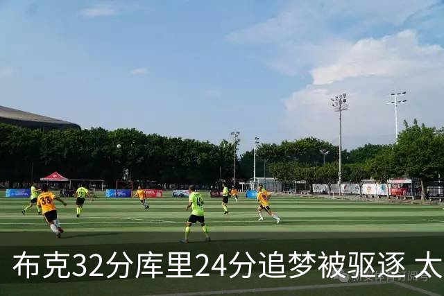 布克32分库里24分追梦被驱逐 太阳险胜勇士