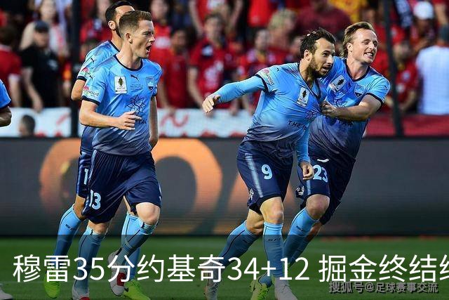 穆雷35分约基奇34+12 掘金终结绿军主场20连胜