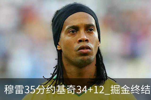 穆雷35分约基奇34+12 掘金终结绿军主场20连胜