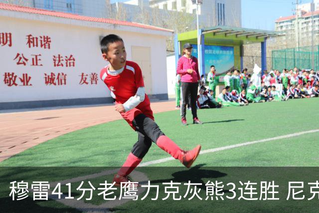 穆雷41分老鹰力克灰熊3连胜 尼克斯轻取魔术