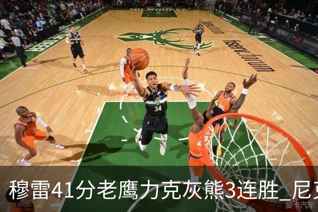穆雷41分老鹰力克灰熊3连胜 尼克斯轻取魔术
