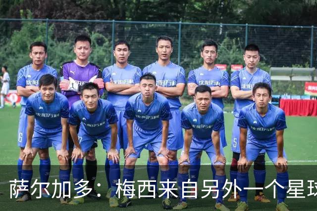 萨尔加多：梅西来自另外一个星球，但亚马尔确实和他有相似之处