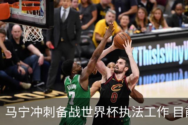 马宁冲刺备战世界杯执法工作 目前身体状态良好